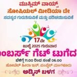 ಇಂದು ಮು.ವಾಯ್ಸ್ ವತಿಯಿಂದ ಮಂಗಳೂರಿನಲ್ಲಿ ಸೋಷಿಯಲ್ ಮೀಡಿಯ ಡೇ ಸ್ನೇಹ ಸಮ್ಮಿಲನ.
