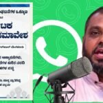 ಬೆಂ.ಮುಸ್ಲಿಮ್ ಸಮಾವೇಶದ ಸಂದೇಶ ಸರ್ಕಾರಕ್ಕೆ ರವಾನೆ ಆಗಲಿದೆ : ಮುಸ್ಲಿಮ್ ವಾಯ್ಸ್ ಆನ್ಲೈನ್ ಸಂವಾದದಲ್ಲಿ ರಫಿಉದ್ದೀನ್ ಕುದ್ರೋಳಿ.